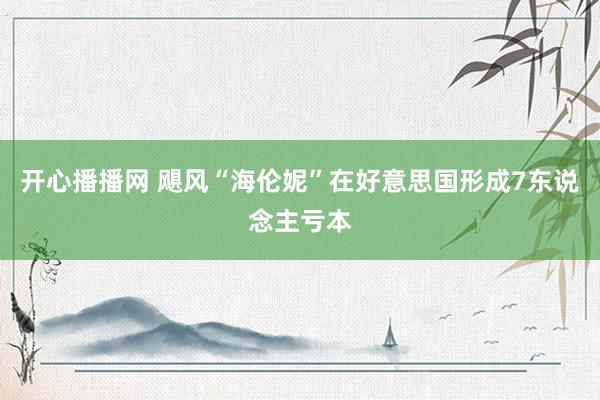 开心播播网 飓风“海伦妮”在好意思国形成7东说念主亏本