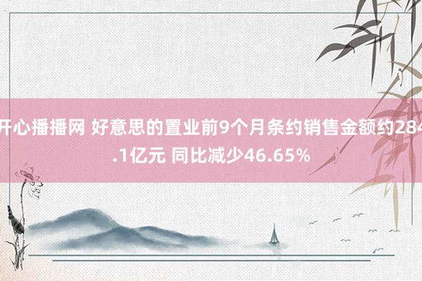 开心播播网 好意思的置业前9个月条约销售金额约284.1亿元 同比减少46.65%