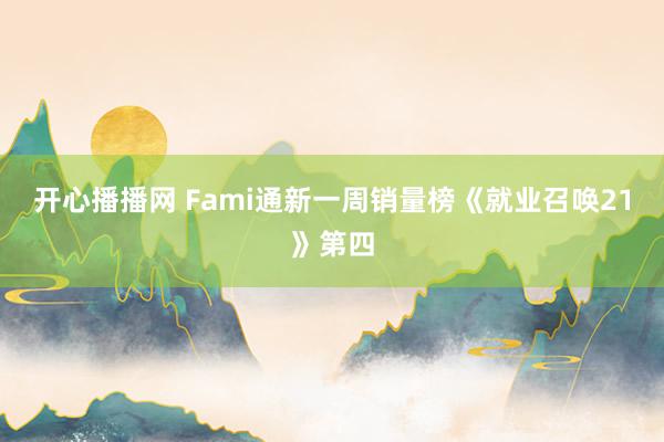 开心播播网 Fami通新一周销量榜《就业召唤21》第四