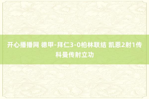 开心播播网 德甲-拜仁3-0柏林联结 凯恩2射1传科曼传射立功