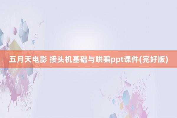 五月天电影 接头机基础与哄骗ppt课件(完好版)