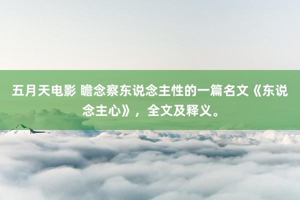 五月天电影 瞻念察东说念主性的一篇名文《东说念主心》，全文及释义。